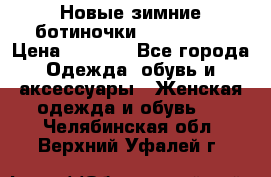 Новые зимние ботиночки TOM tailor › Цена ­ 3 000 - Все города Одежда, обувь и аксессуары » Женская одежда и обувь   . Челябинская обл.,Верхний Уфалей г.